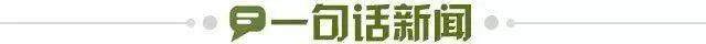 1706138404002016896.jpg 一句话新闻.jpg