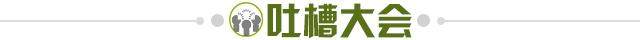 1665513978316038565.jpg 吐槽大会.jpg